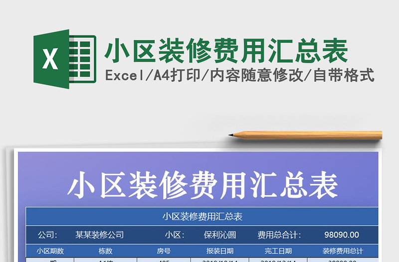 2022年小區(qū)裝修費(fèi)用匯總表