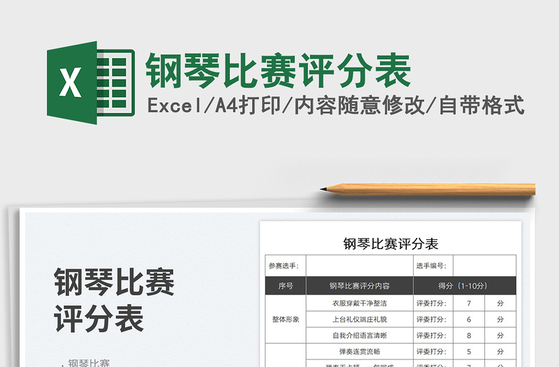 2023鋼琴比賽評(píng)分表免費(fèi)下載