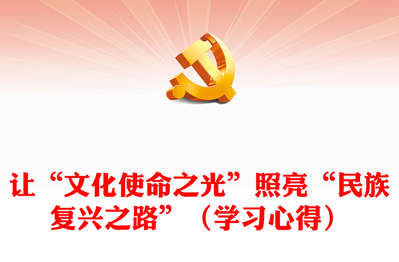 讓“文化使命之光”照亮“民族復(fù)興之路”(學(xué)習(xí)心得)