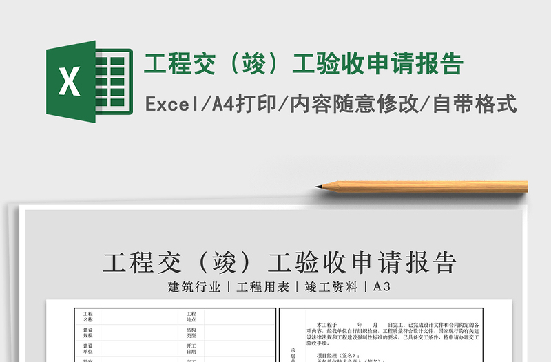 2021年工程交(竣)工驗收申請報告