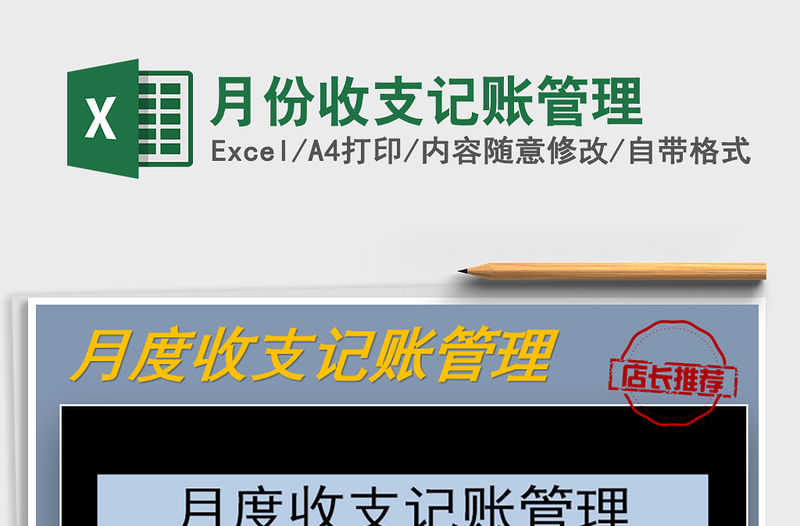 2021年月份收支記賬管理