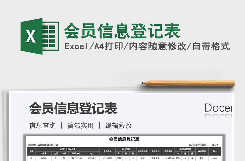 2021年會員信息登記表