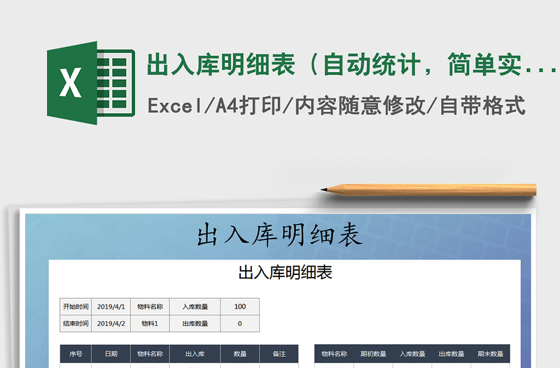 2021年出入庫明細表（自動統(tǒng)計，簡單實用）