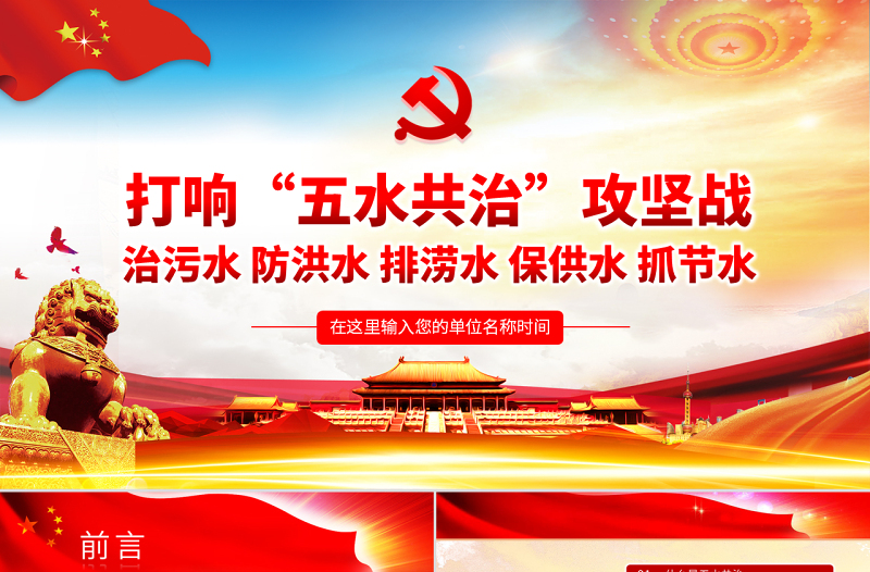 原創(chuàng)五水共治攻堅(jiān)戰(zhàn)綠水青山就是金山銀山微黨課PPT-含講稿
