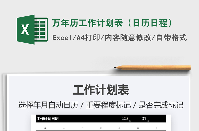 2021年萬年歷工作計(jì)劃表(日歷日程)