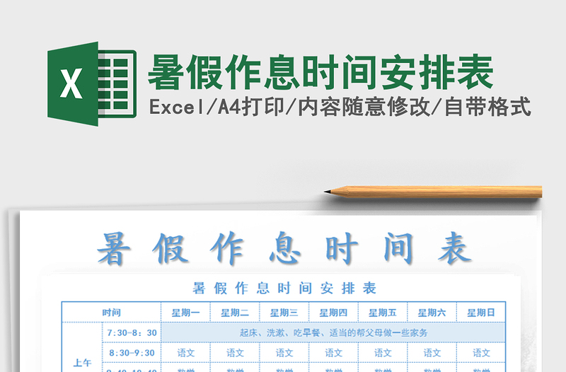 2022暑假作息時間安排表免費下載