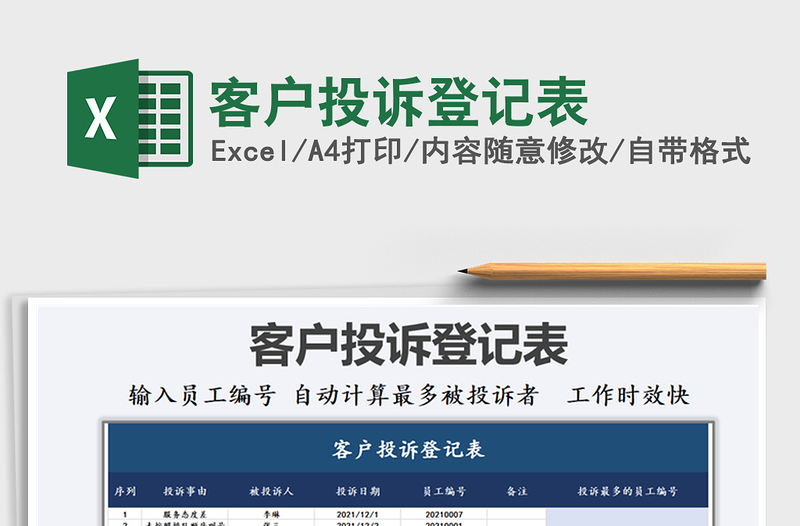 2021年客戶投訴登記表