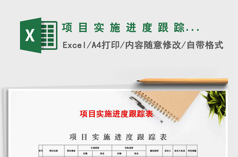 2021年項 目 實 施 進 度 跟 蹤 表