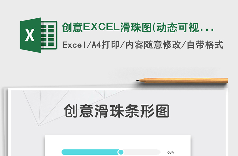 2022创意EXCEL滑珠图(动态可视化）免费下载