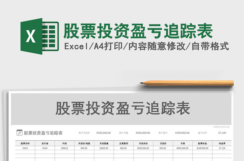 2021年股票投資盈虧追蹤表