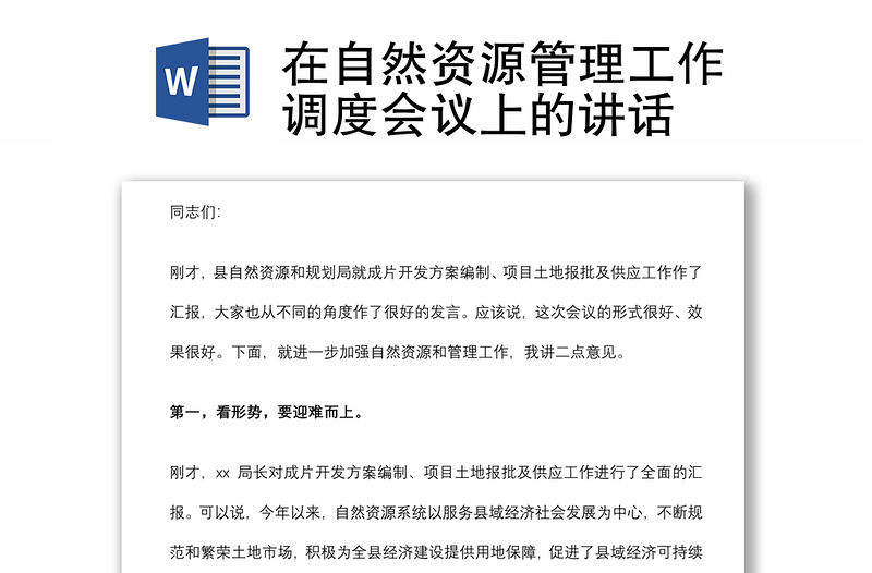 在自然資源管理工作調(diào)度會(huì)議上的講話