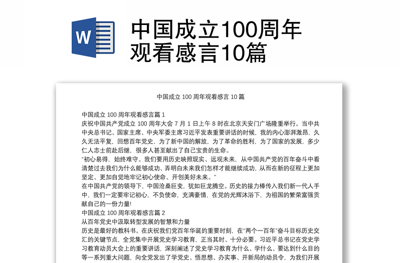中国成立100周年观看感言10篇