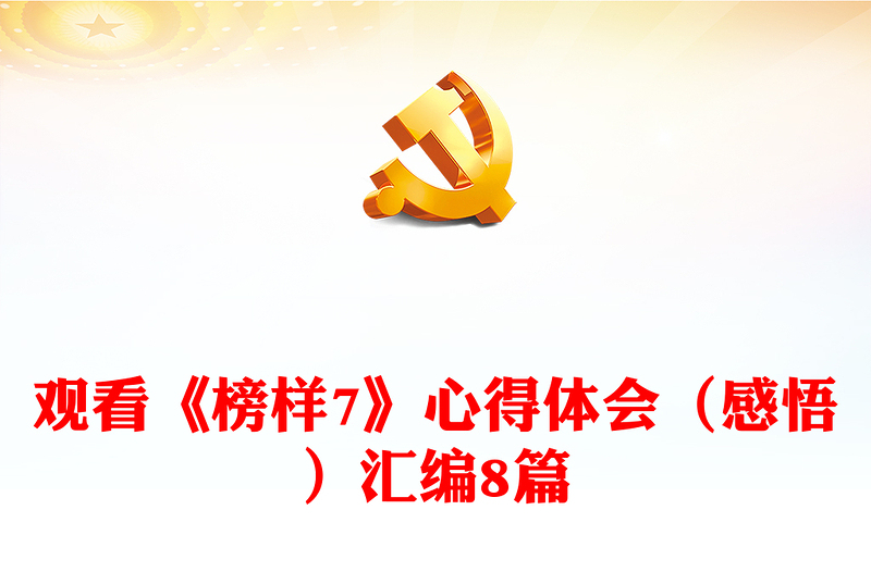 觀看《榜樣7》心得體會(huì)(感悟)匯編8篇