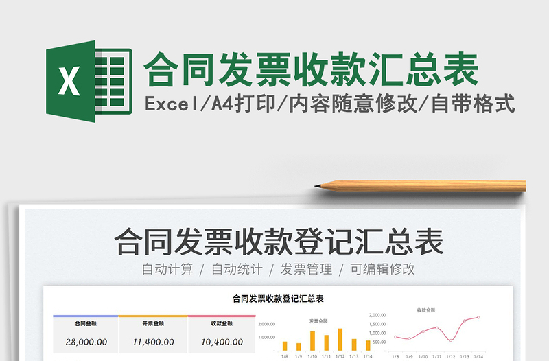 2022合同發(fā)票收款匯總表免費下載