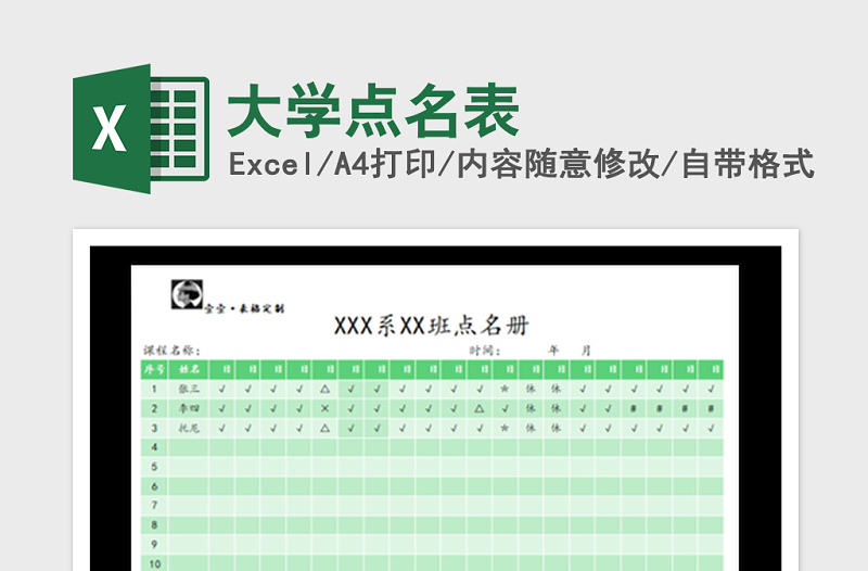2021年大學(xué)點名表免費下載