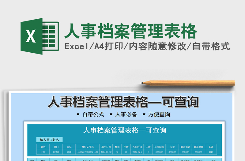 2021人事檔案管理表格免費下載