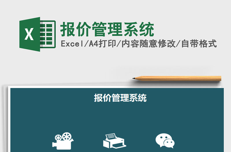 2021年報(bào)價(jià)管理系統(tǒng)