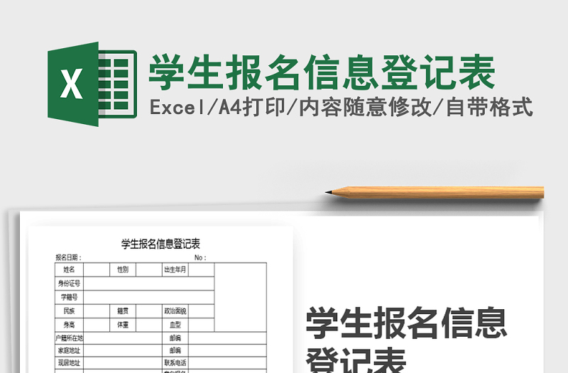 2021年學生報名信息登記表
