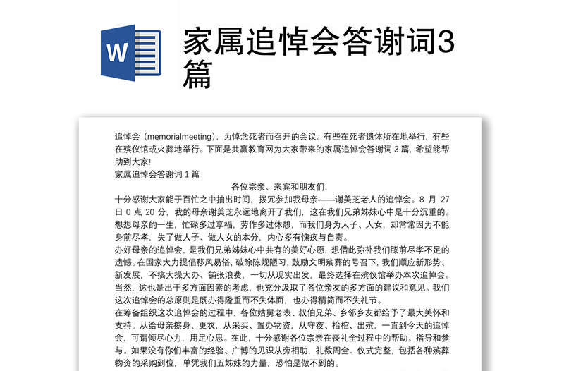 家屬追悼會(huì)答謝詞3篇