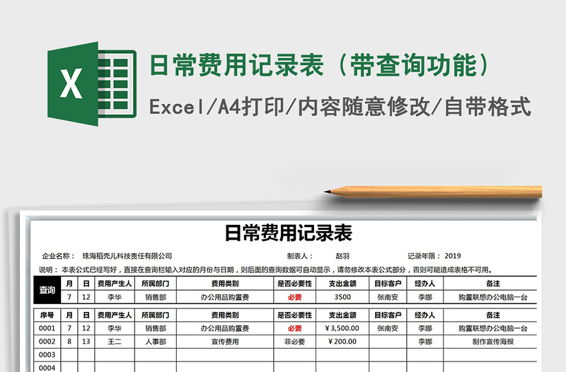 2021年日常费用记录表（带查询功能）