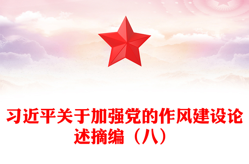 大氣精美習(xí)近平關(guān)于加強(qiáng)黨的作風(fēng)建設(shè)論述摘編(八)PPT黨課課件(講稿)