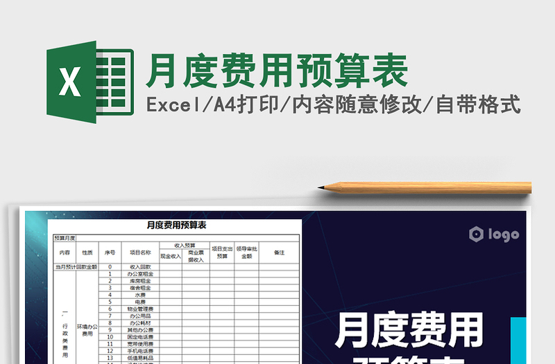 2021年月度費用預算表