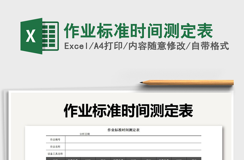 2022年作業(yè)標(biāo)準(zhǔn)時(shí)間測(cè)定表免費(fèi)下載