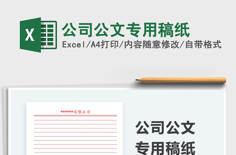 2021公司公文專用稿紙免費(fèi)下載