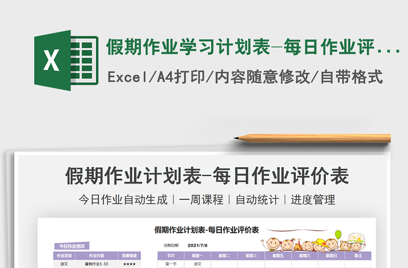 2021假期作業(yè)學(xué)習(xí)計(jì)劃表-每日作業(yè)評(píng)價(jià)免費(fèi)下載