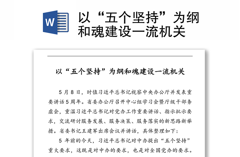 以“五個(gè)堅(jiān)持”為綱和魂建設(shè)一流機(jī)關(guān)