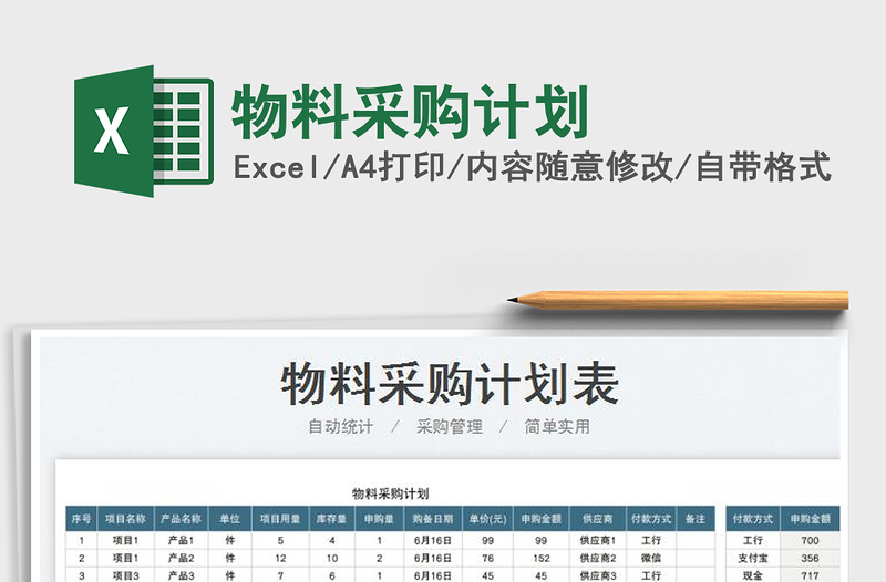 2023物料采購計劃免費下載