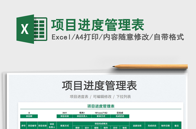 2021項(xiàng)目進(jìn)度管理表免費(fèi)下載