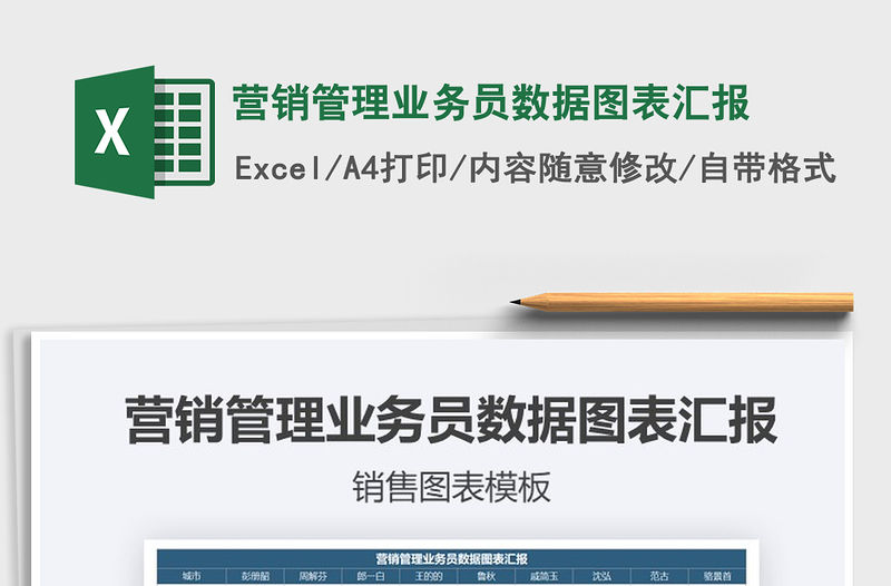 2021年營銷管理業務員數據圖表匯報免費下載