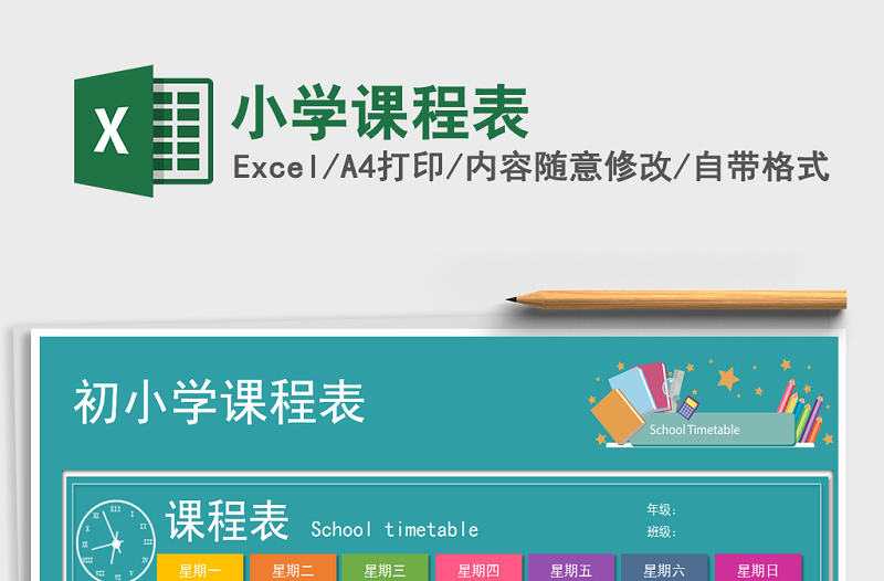 2022年小學(xué)課程表免費(fèi)下載