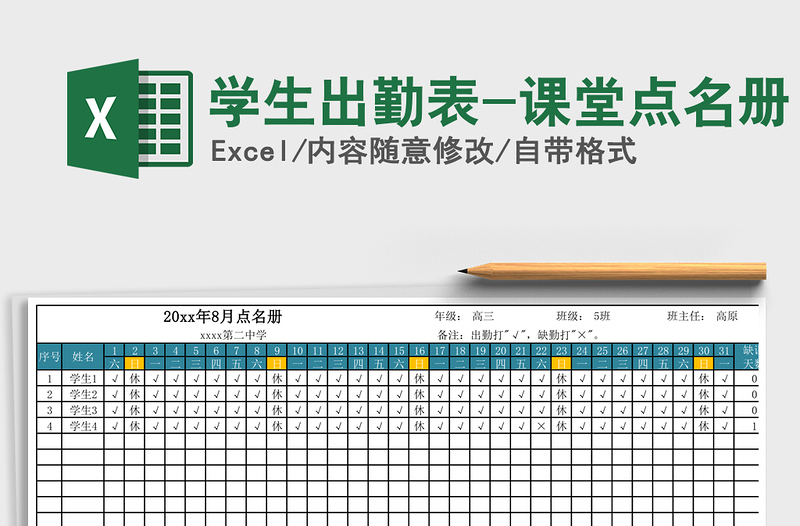 2021年学生出勤表-课堂点名册