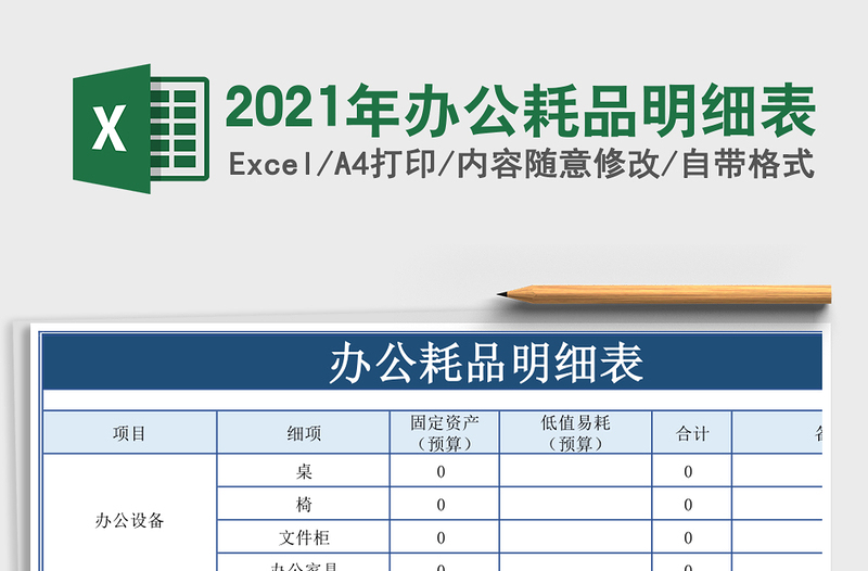 2021年辦公耗品明細(xì)表