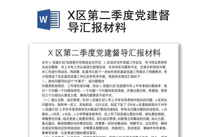 X区第二季度党建督导汇报材料