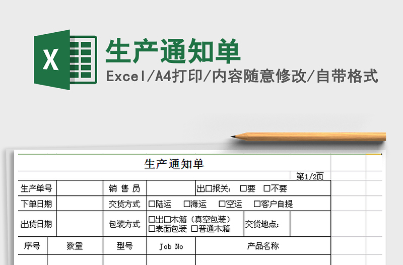 2021年生產(chǎn)通知單免費(fèi)下載