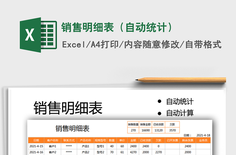 2022銷售明細表(自動統(tǒng)計)免費下載