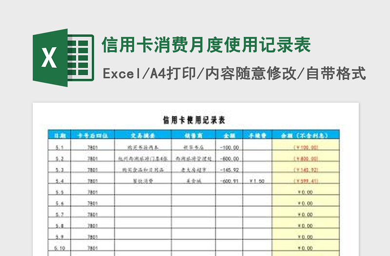 信用卡消费月度使用记录表免费下载