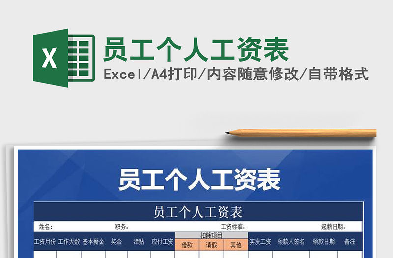 2021年員工個(gè)人工資表