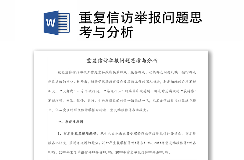 重復(fù)信訪舉報問題思考與分析