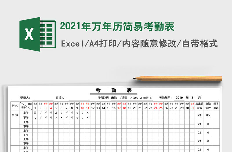 2021年萬年歷簡易考勤表