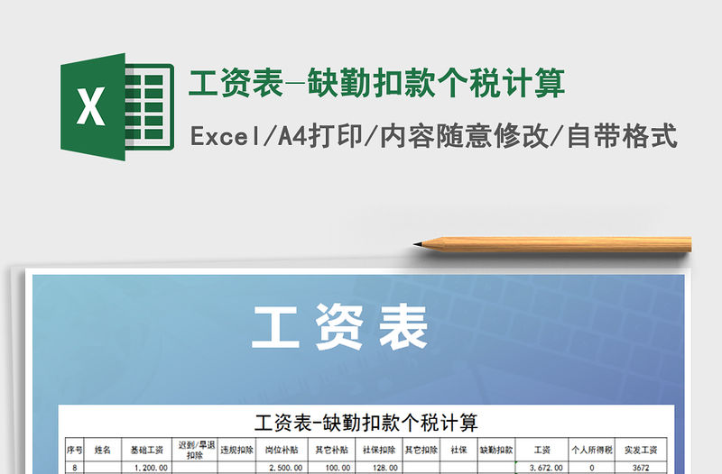 2021年工資表-缺勤扣款個稅計算免費下載