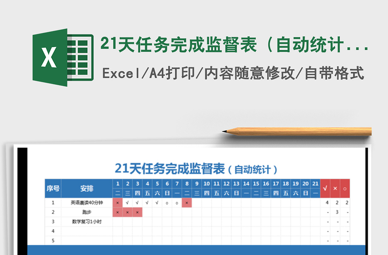 2021年21天任务完成监督表（自动统计）