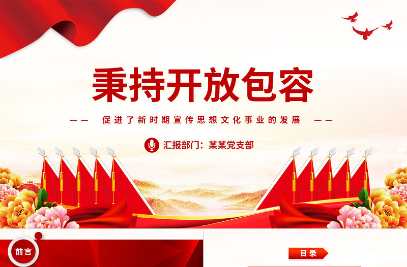 新時(shí)期宣傳思想文化事業(yè)之秉持開放包容宣傳思想文化工作黨課PPT下載