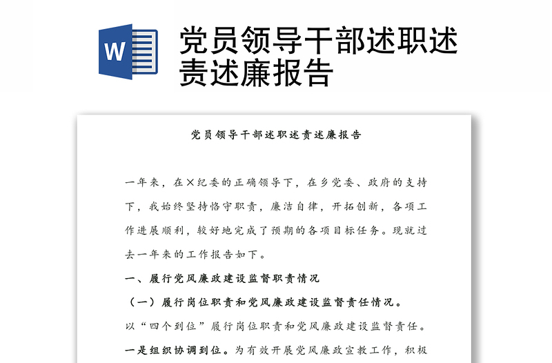 黨員領(lǐng)導(dǎo)干部述職述責(zé)述廉報(bào)告