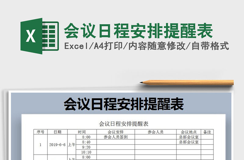 2021年會議日程安排提醒表