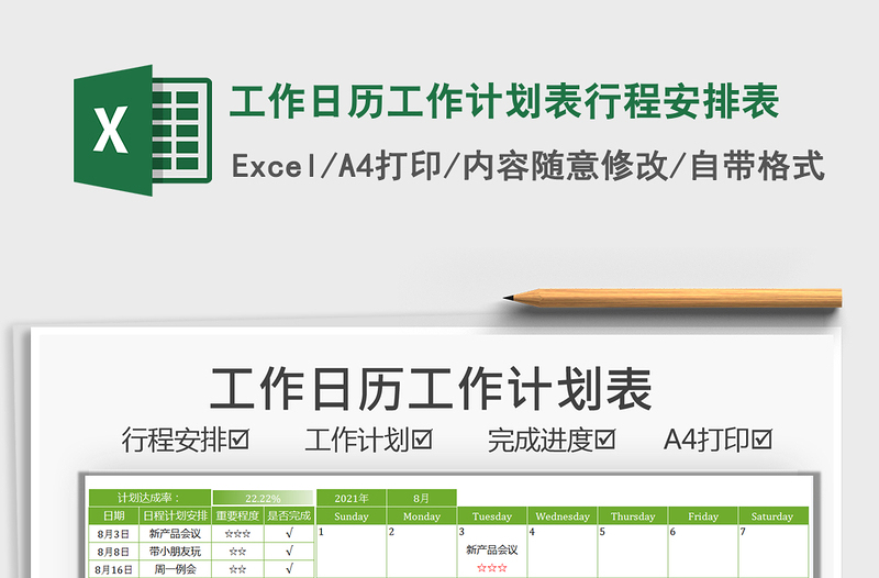 2022工作日歷工作計劃表行程安排表免費下載