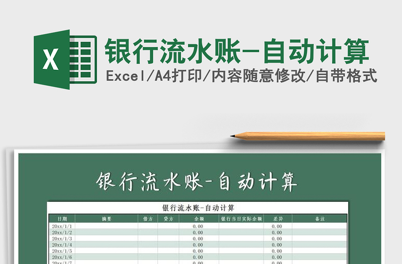 2021年銀行流水賬-自動(dòng)計(jì)算